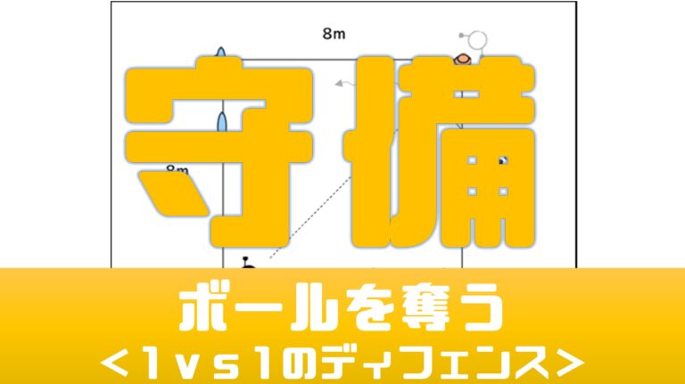 守備 ボールを奪う 1対1のディフェンス U 7 Tlo サッカートレーニング研究室