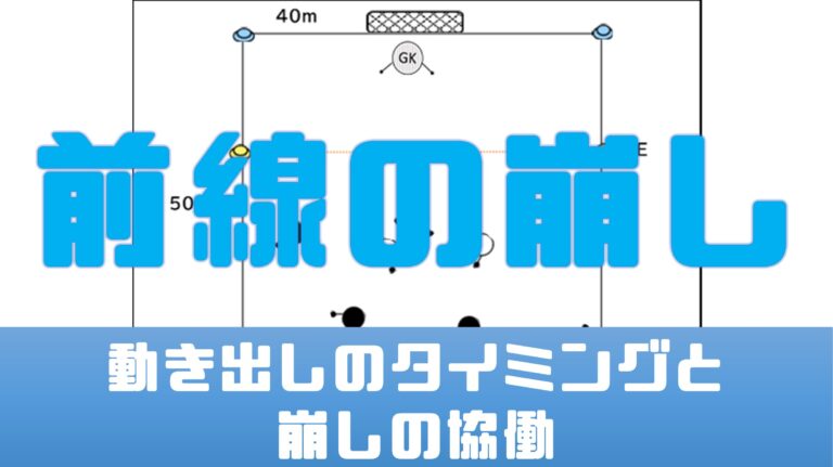 前線の崩し Tlo サッカートレーニング研究室