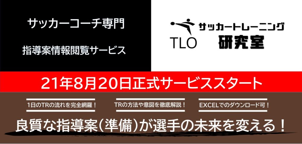 Tlo サッカートレーニング研究室 Tlo サッカートレーニング研究室